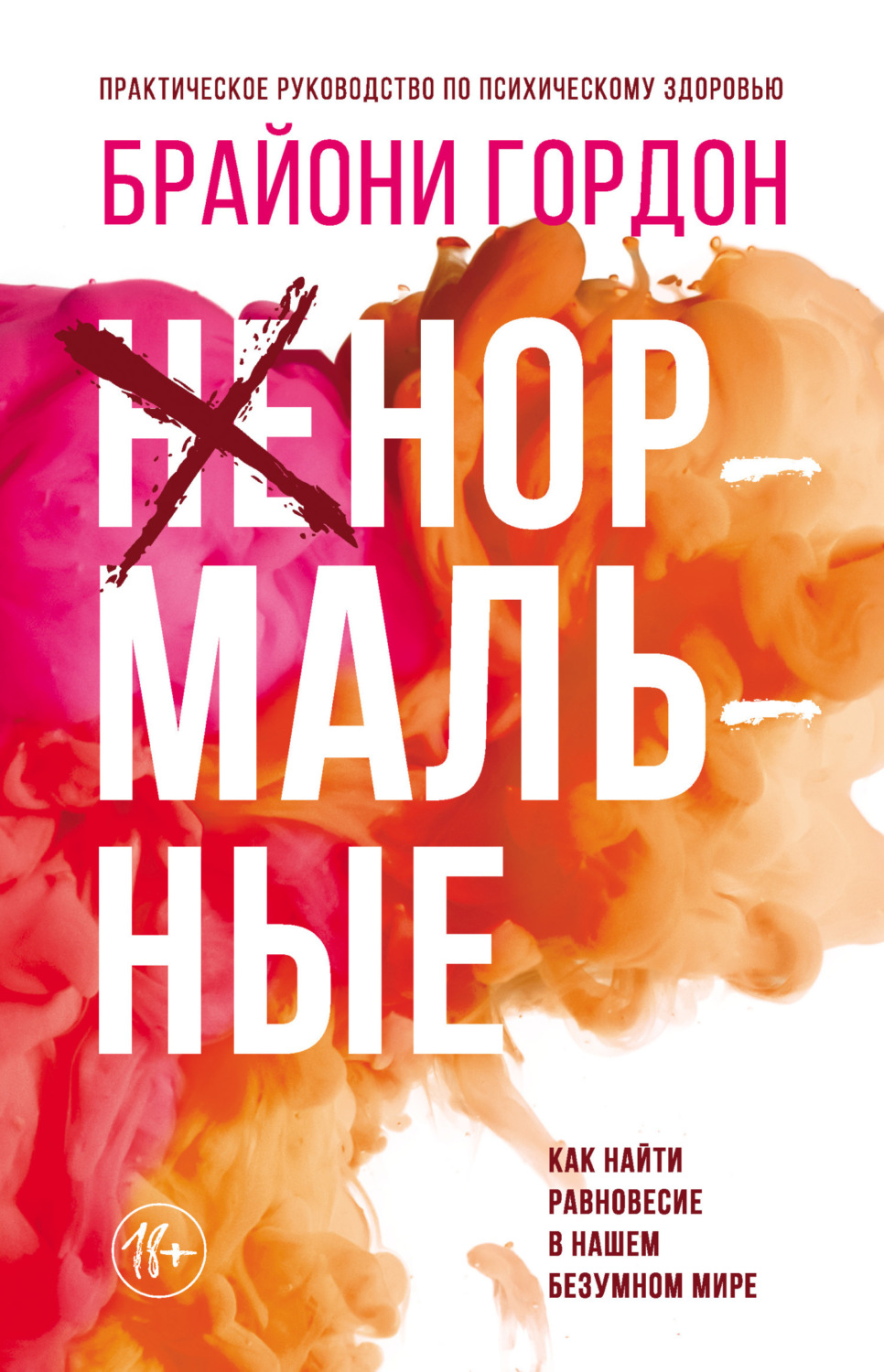Обложка книги «Ненормальные. Как найти равновесие в нашем безумном мире»