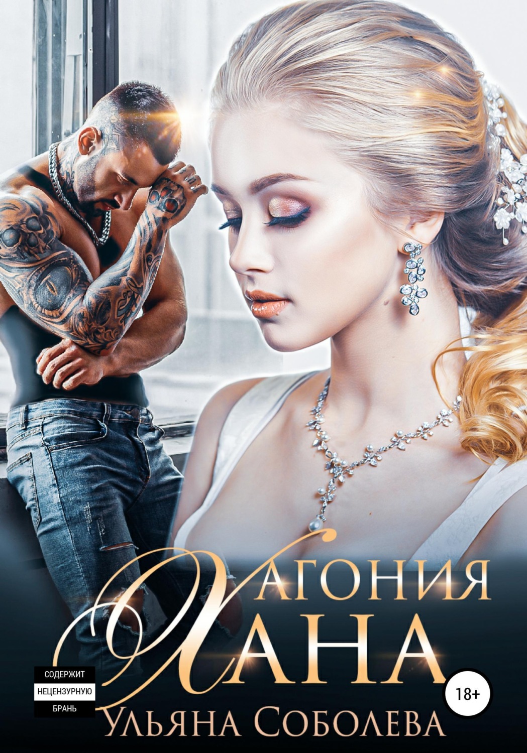 Обложка книги «Агония Хана»
