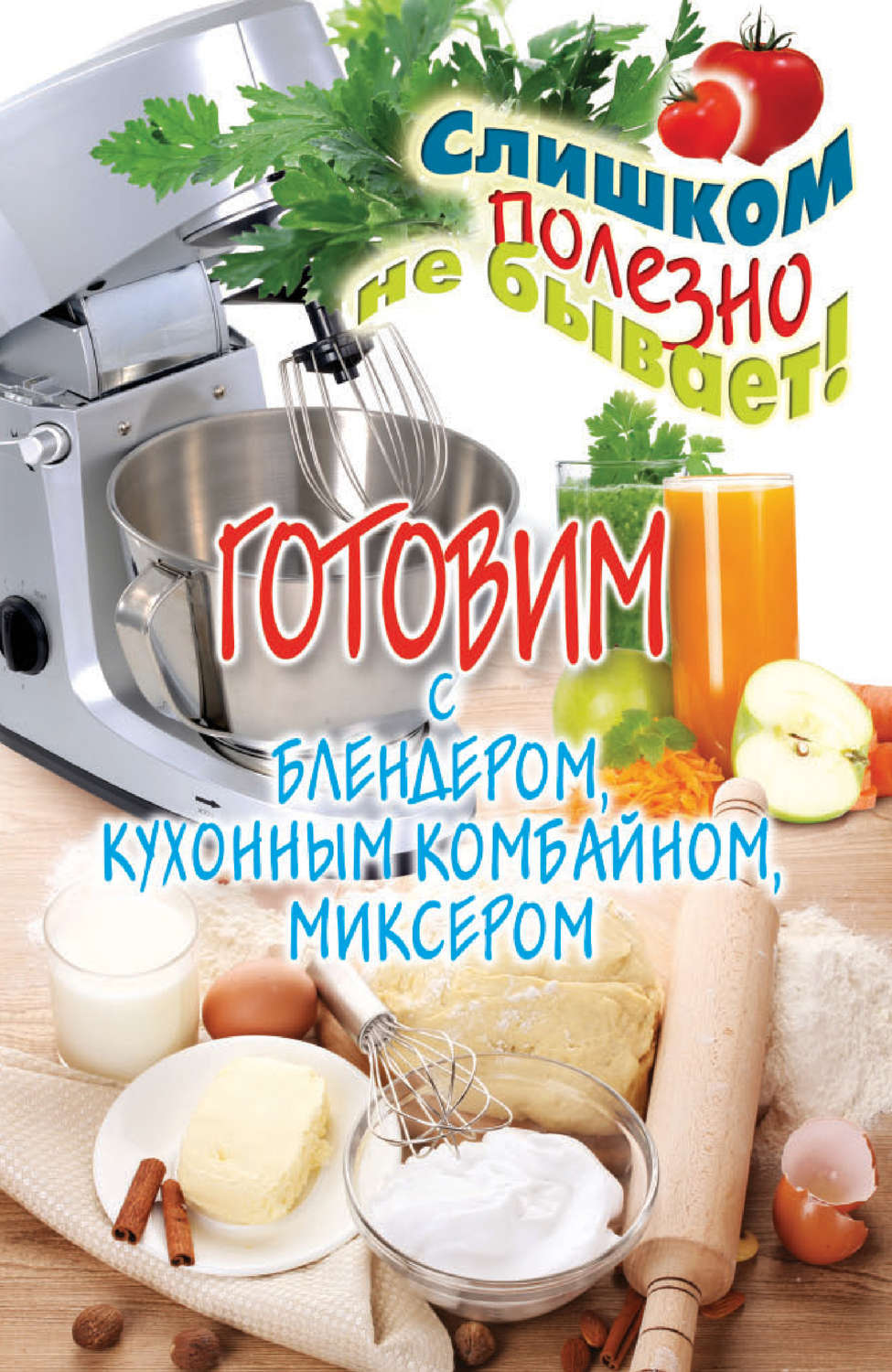 Обложка книги «Готовим с блендером, кухонным комбайном, миксером»