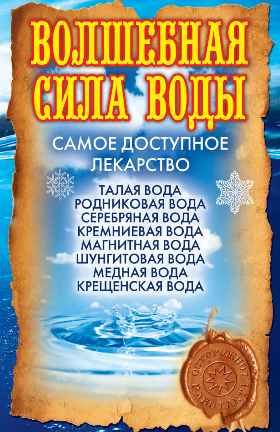 Обложка книги «Волшебная сила воды. Самое доступное лекарство»