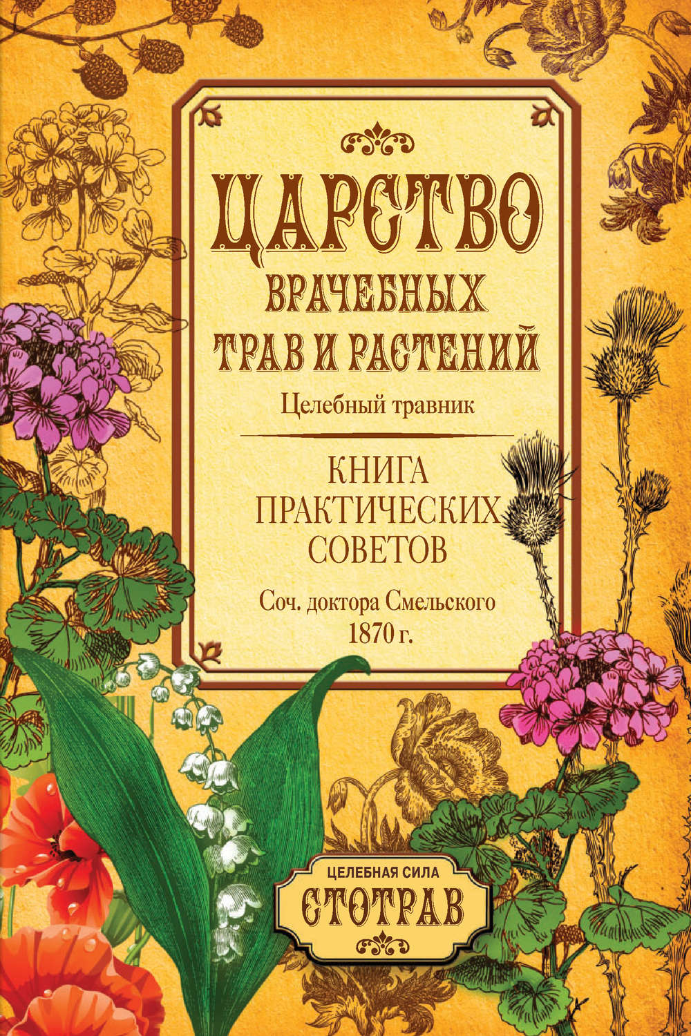 Обложка книги «Царство врачебных трав и растений. Книга практических советов. Сочинение доктора Смельского 1870 г.»
