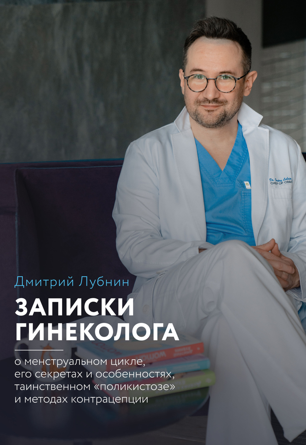 Обложка книги «Записки гинеколога: о менструальном цикле, его секретах и особенностях, таинственном «поликистозе» и методах контрацепции»