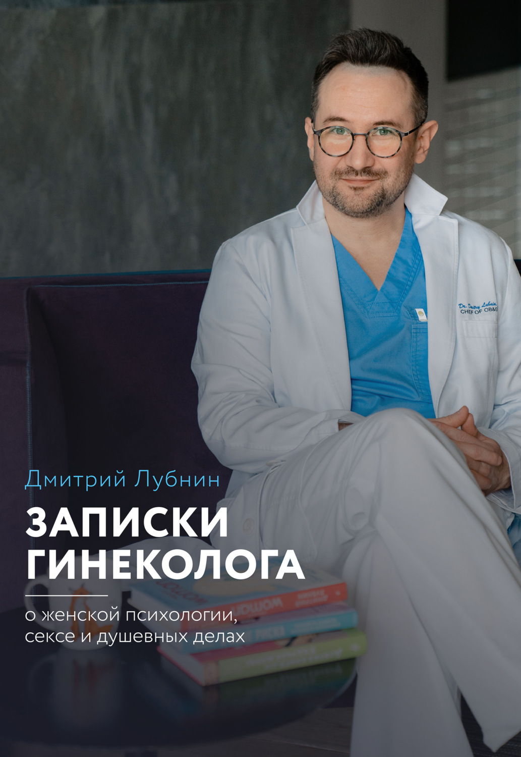 Обложка книги «Записки гинеколога: о женской психологии, сексе и душевных делах»