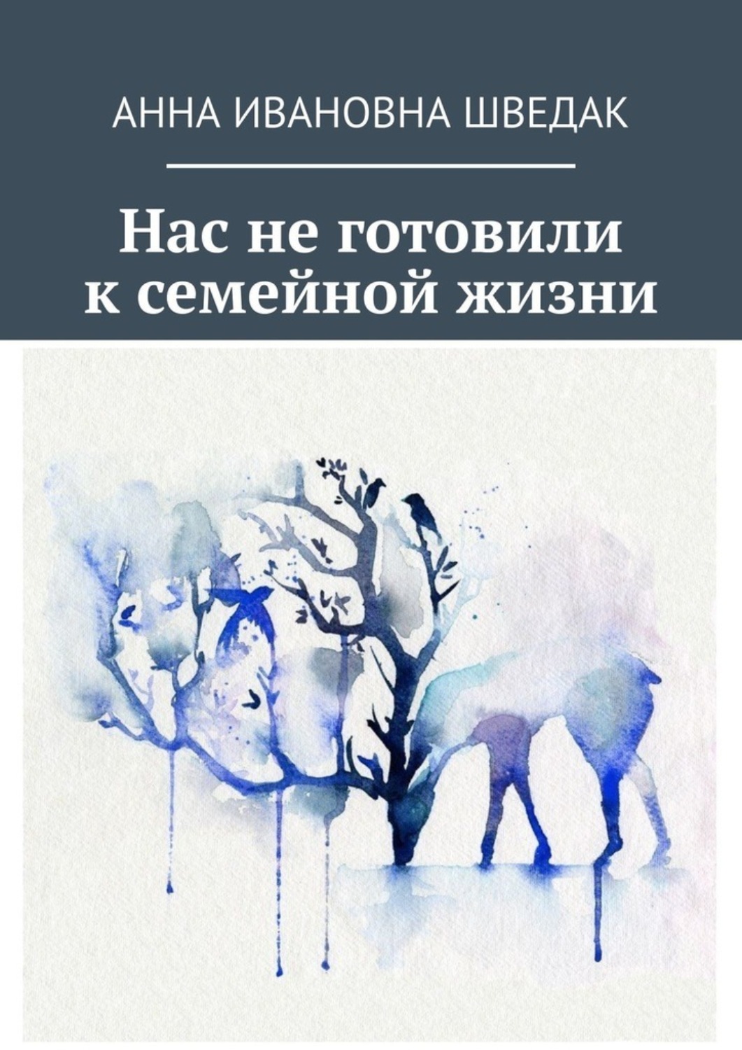 Обложка книги «Нас не готовили к семейной жизни»