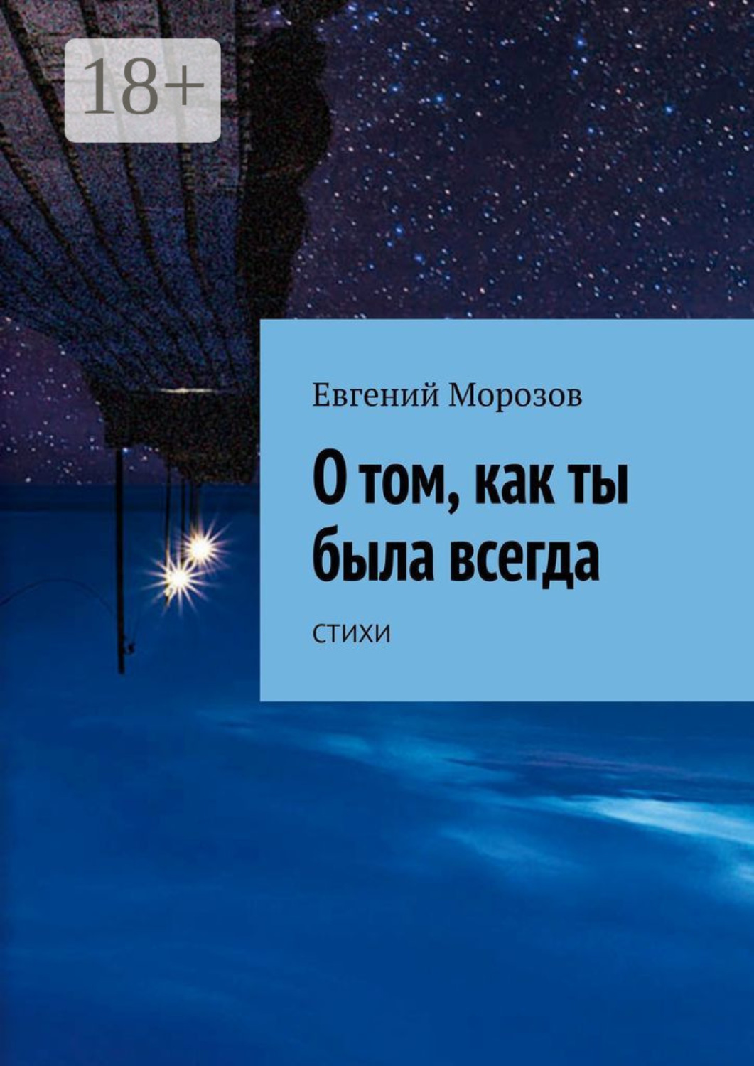 Обложка книги «О том, как ты была всегда»