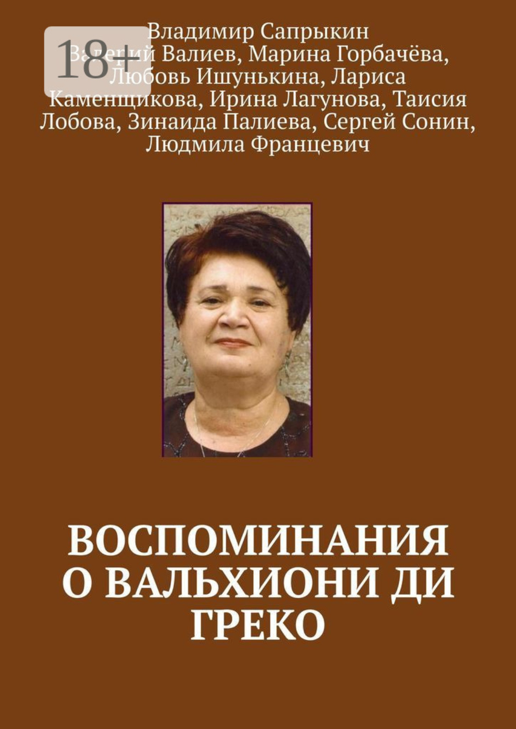 Обложка книги «Воспоминания о Вальхиони ди Греко»