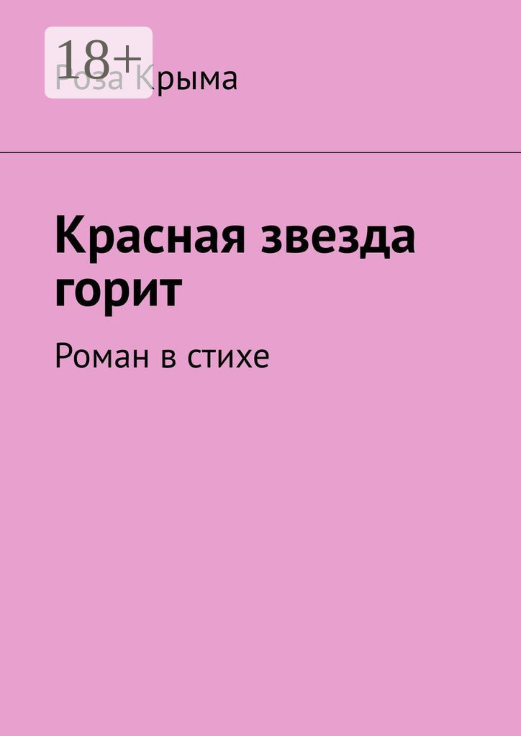 Обложка книги «Красная звезда горит. Роман в стихе»