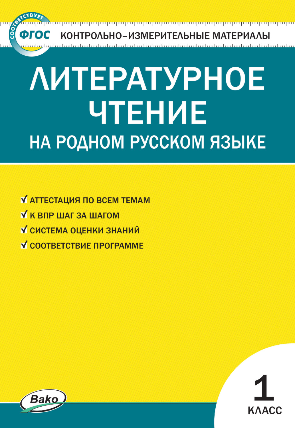 Обложка книги «Контрольно-измерительные материалы. Литературное чтение на родном русском языке. 1 класс»