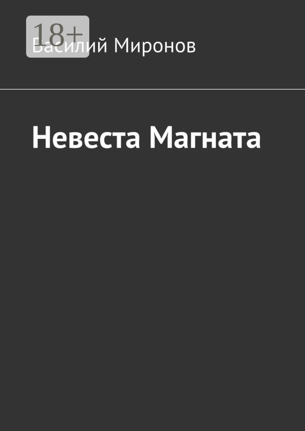 Обложка книги «Невеста Магната»