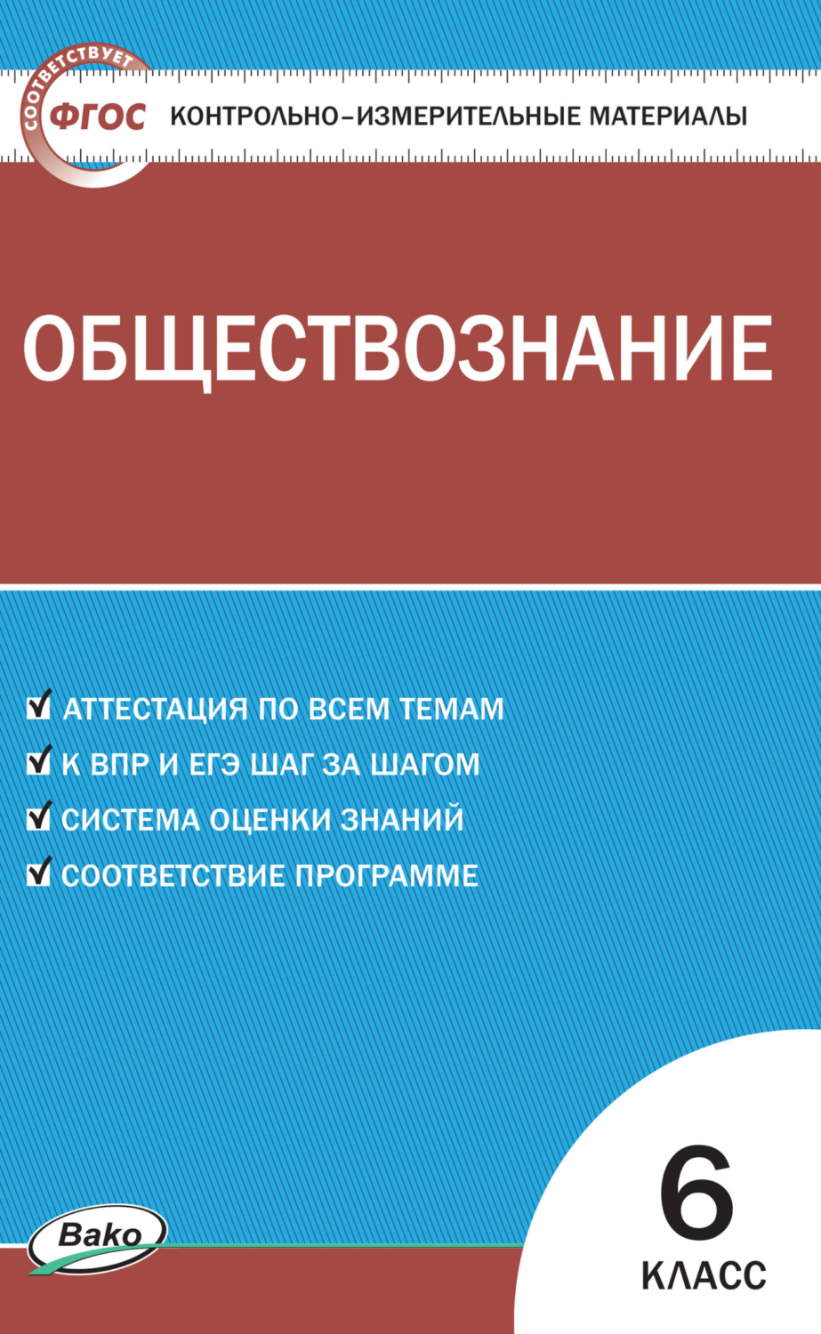 Обложка книги «Контрольно-измерительные материалы. Обществознание. 6 класс»