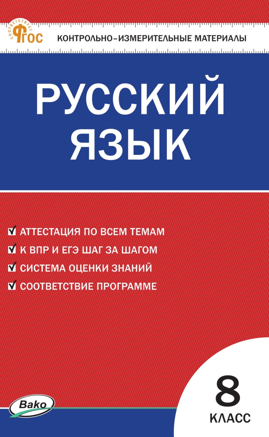 Обложка книги «Контрольно-измерительные материалы. Русский язык. 8 класс»