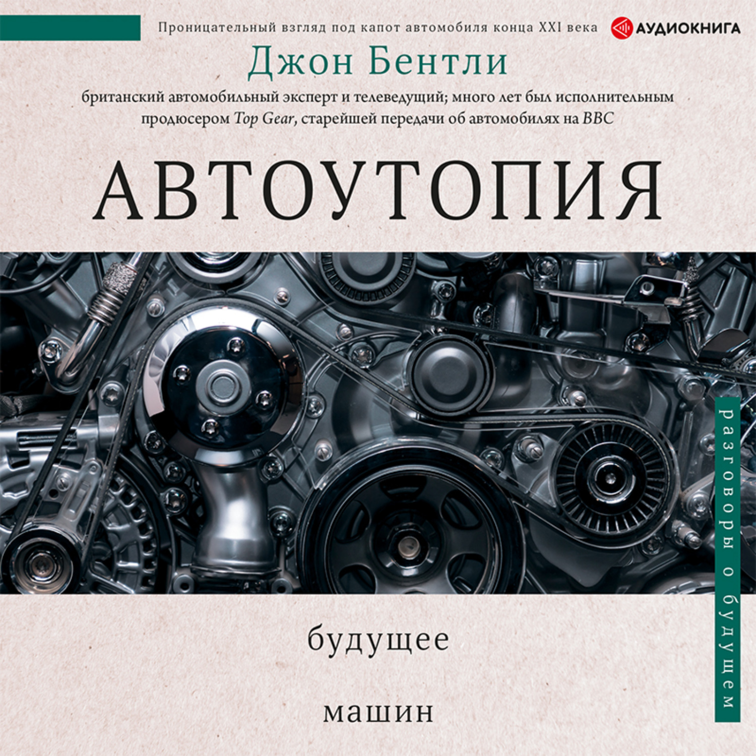 Обложка книги «Автоутопия. Будущее машин»
