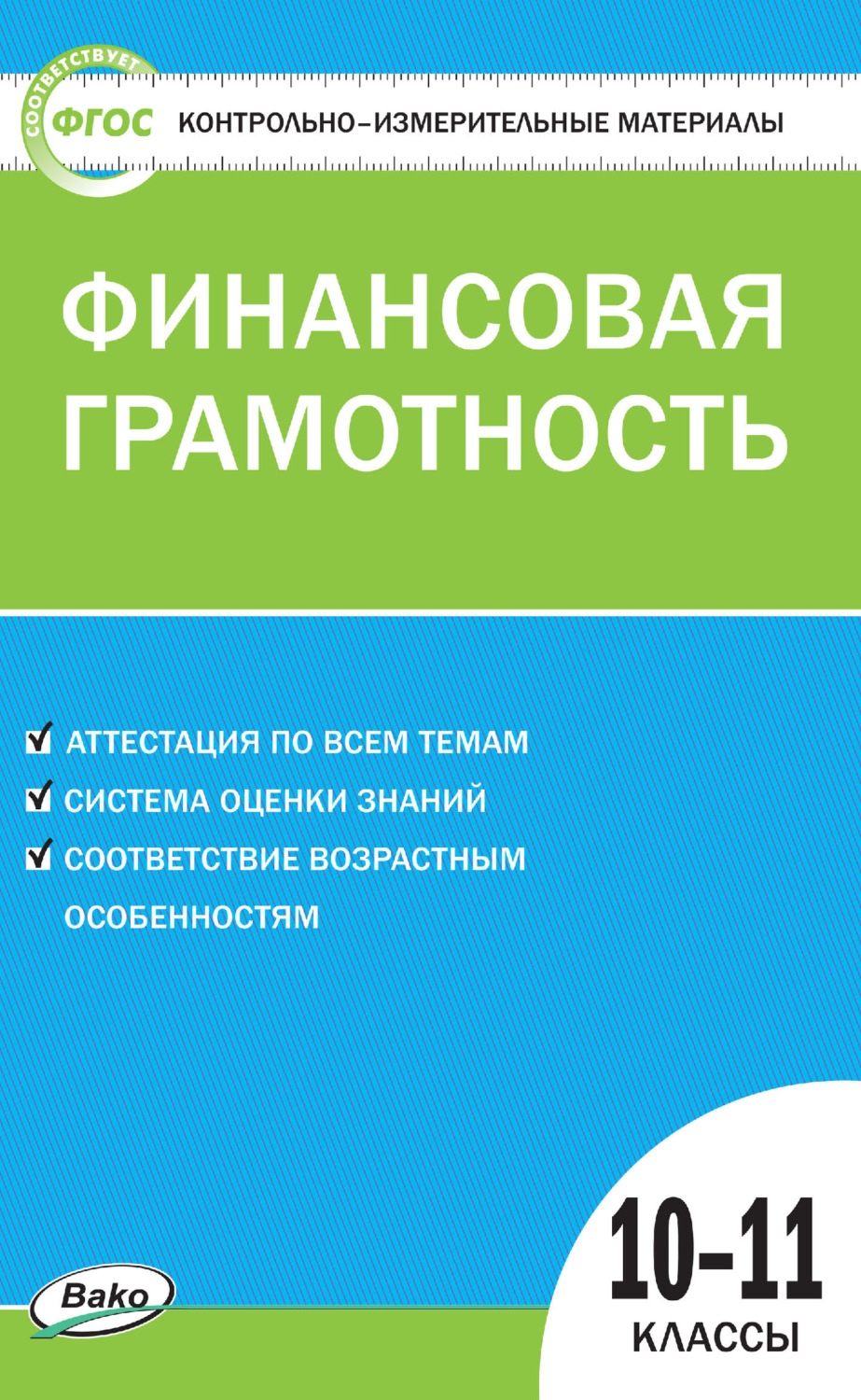 Обложка книги «Контрольно-измерительные материалы. Финансовая грамотность. 10–11 классы»