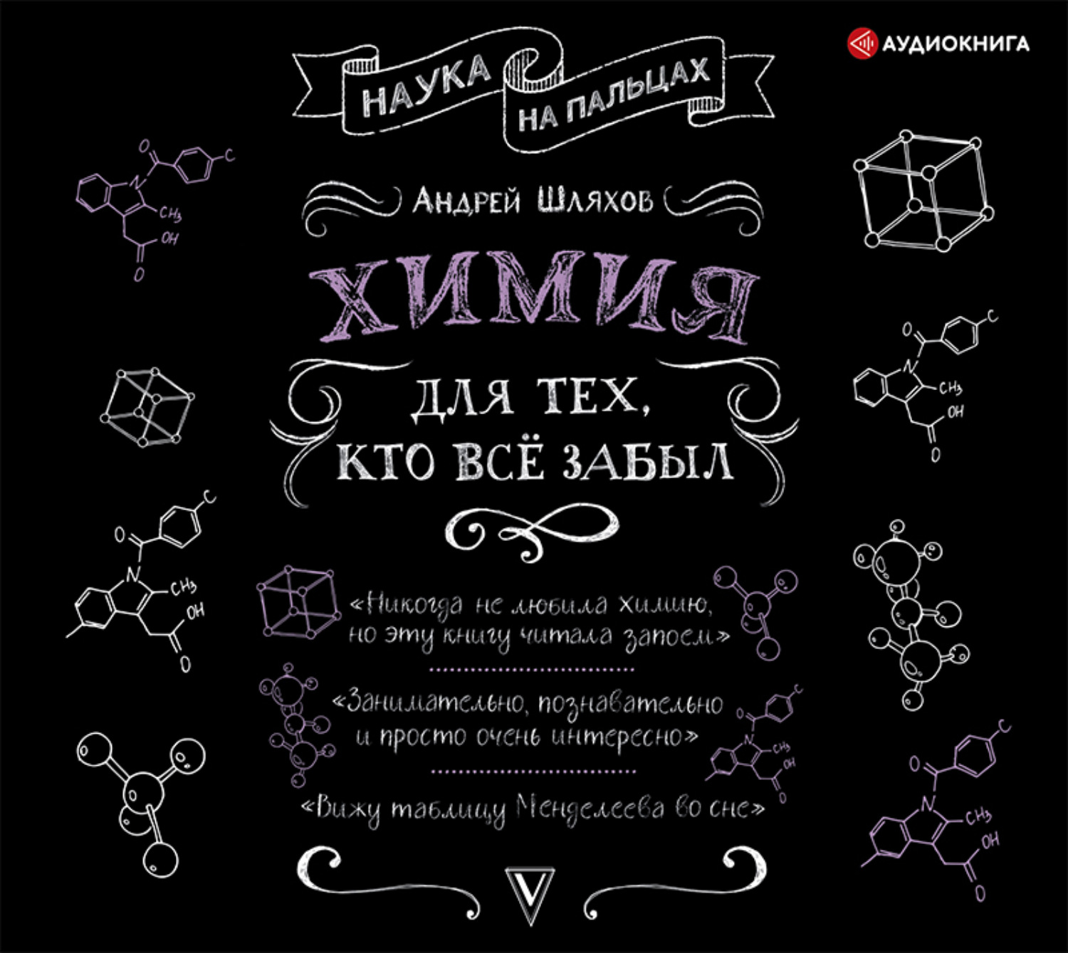 Обложка книги «Химия для тех, кто все забыл»