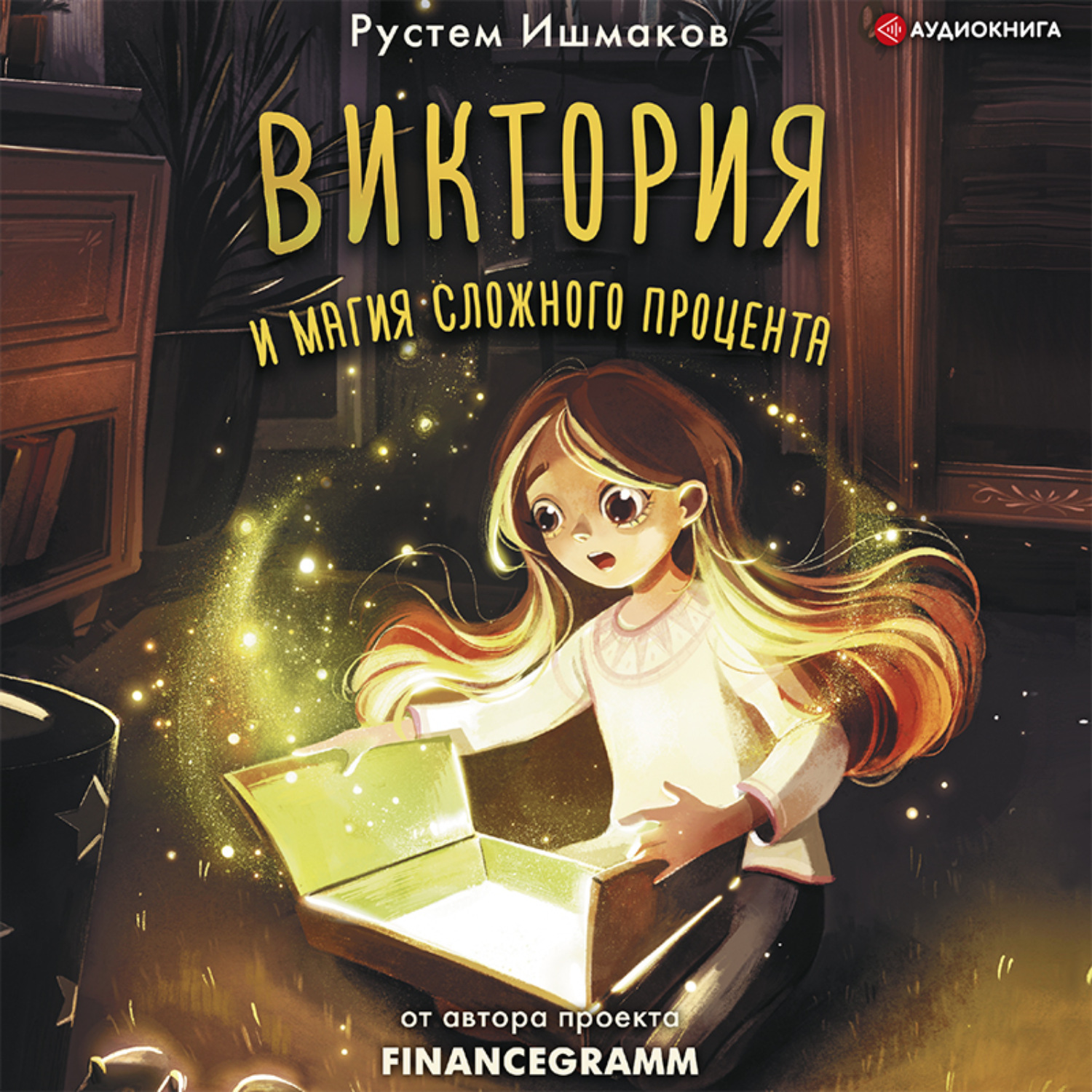 Обложка книги «Виктория и магия сложного процента»