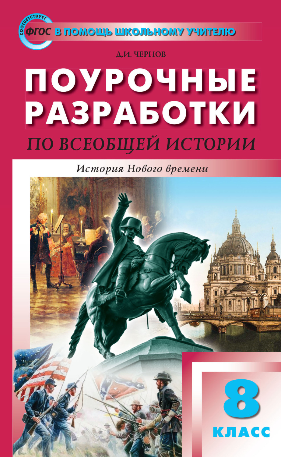 Обложка книги «Поурочные разработки по всеобщей истории. История Нового времени. 8 класс (к УМК А. А. Вигасина – О. С. Сороко-Цюпы (М.: Просвещение) 2019–2021 гг. выпуска)»