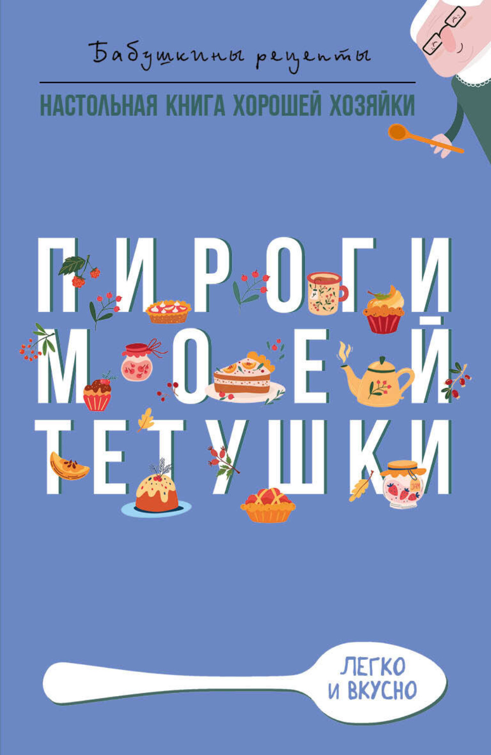 Обложка книги «Пироги моей тетушки»