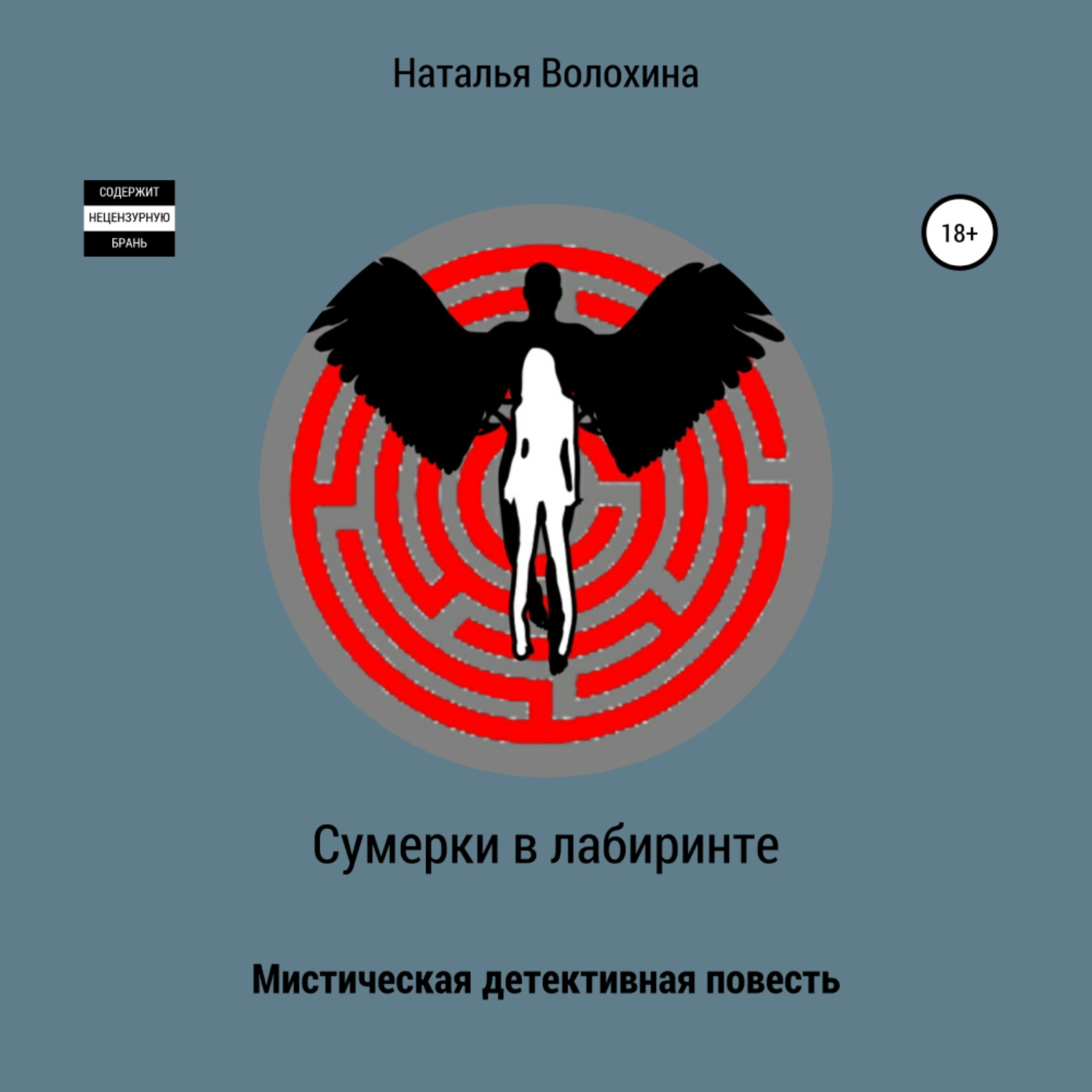 Обложка книги «Сумерки в лабиринте»
