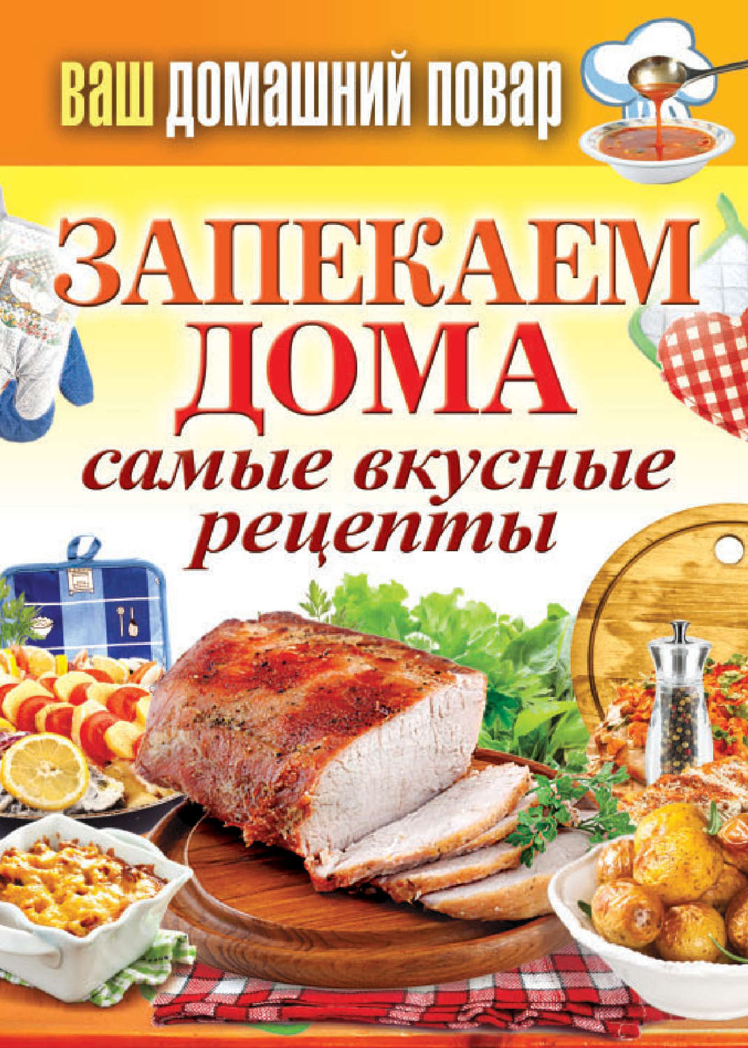 Обложка книги «Запекаем дома. Самые вкусные рецепты»
