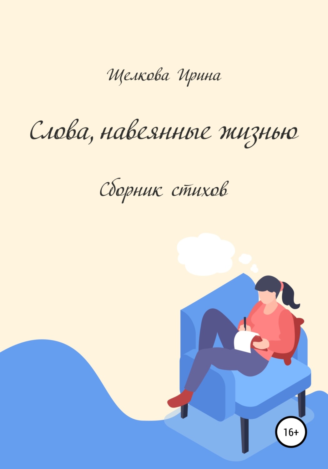 Обложка книги «Слова, навеянные жизнью. Сборник стихов»