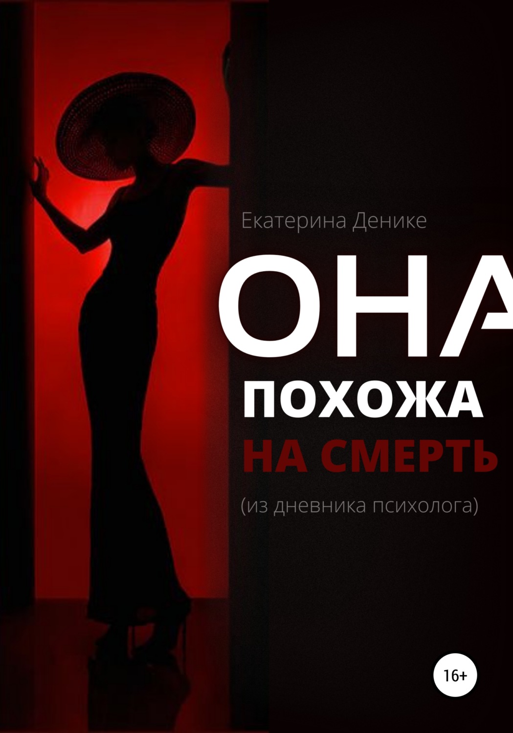 Обложка книги «Она похожа на смерть. Из дневника психолога»