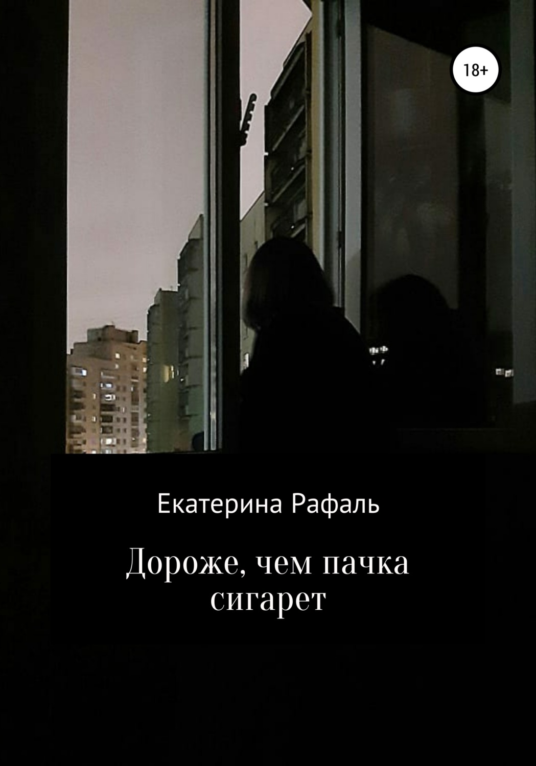 Обложка книги «Дороже, чем пачка сигарет»