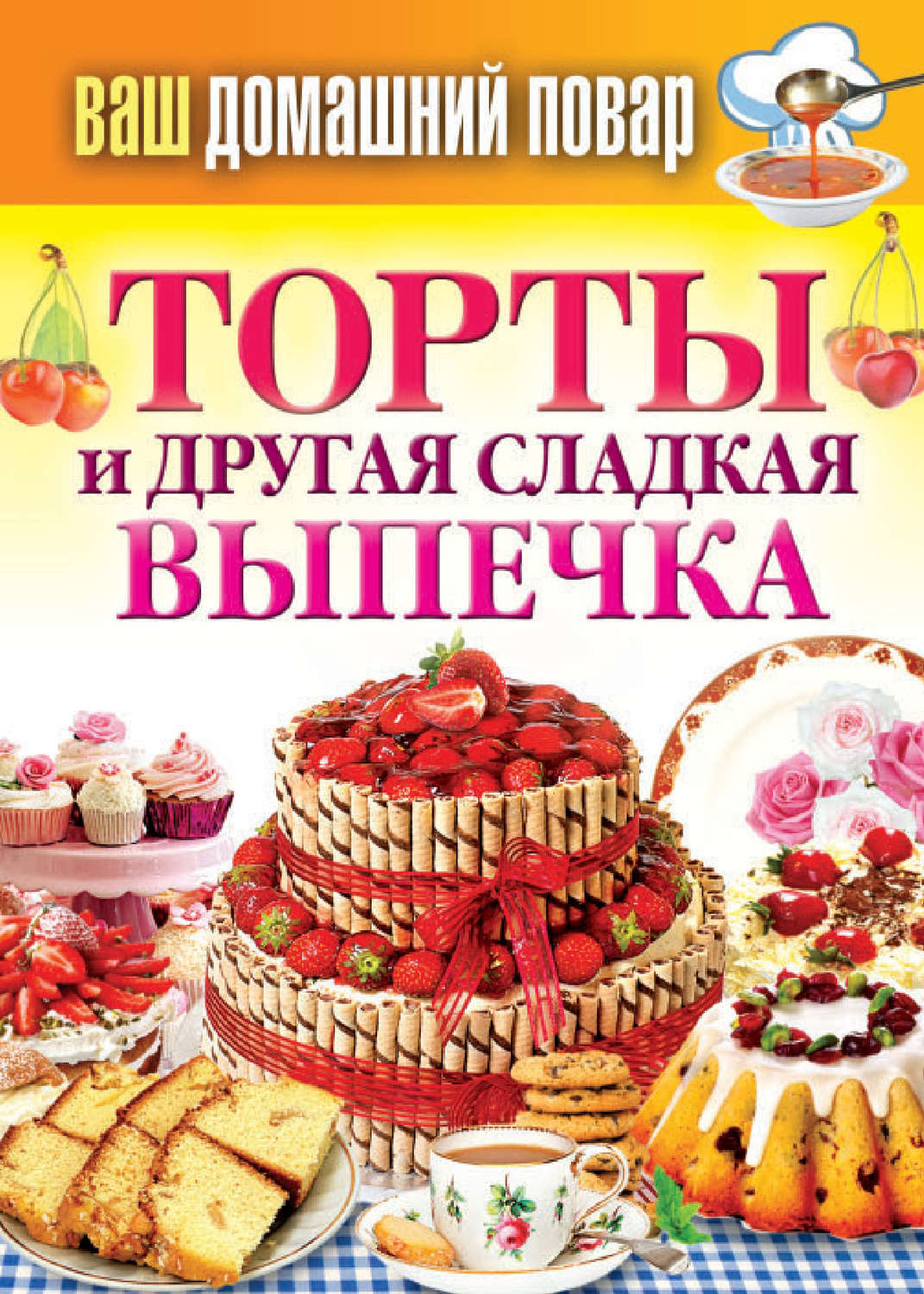 Обложка книги «Торты и другая сладкая выпечка»