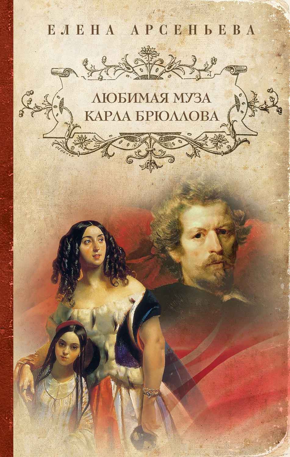 Обложка книги «Любимая муза Карла Брюллова»
