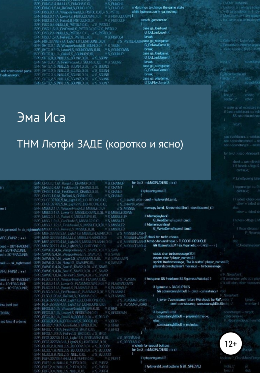 Обложка книги «ТНМ Лютфи Заде (коротко и ясно)»