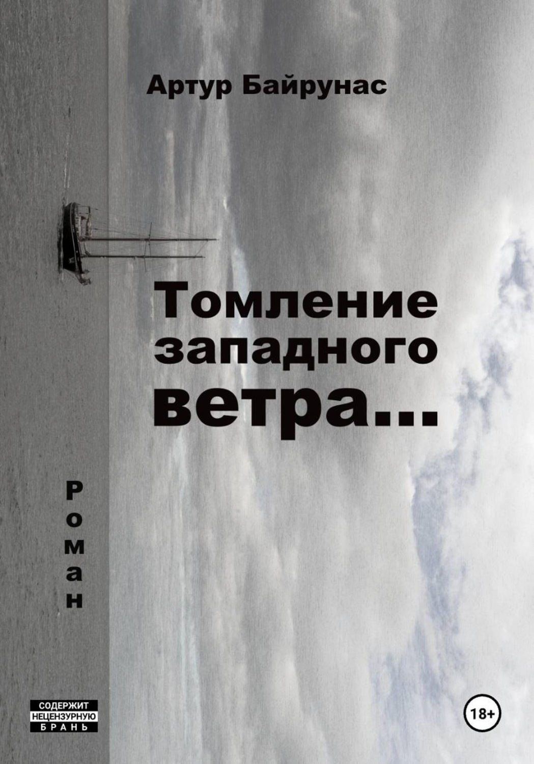 Обложка книги «Томление западного ветра...»