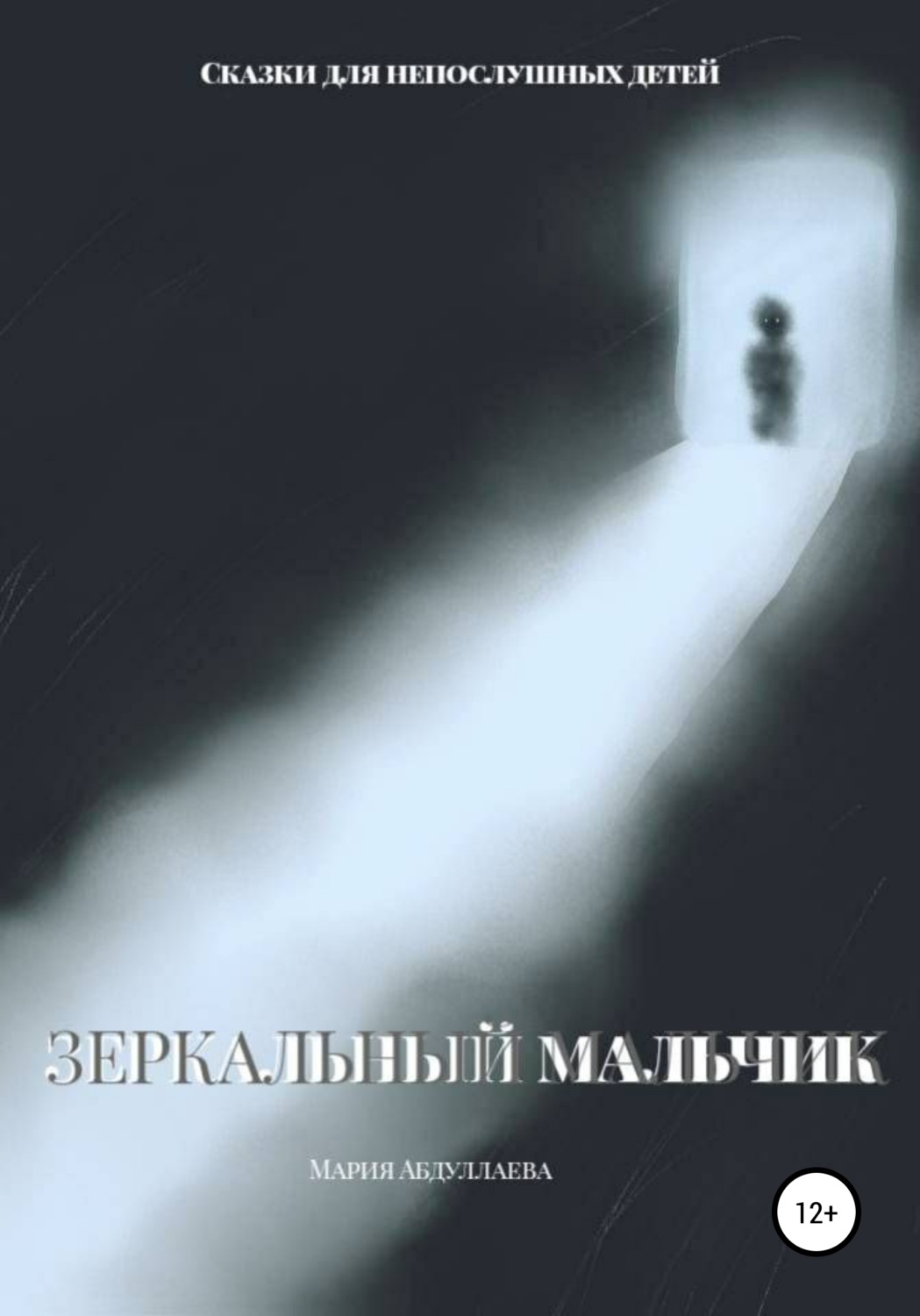 Обложка книги «Зеркальный мальчик»