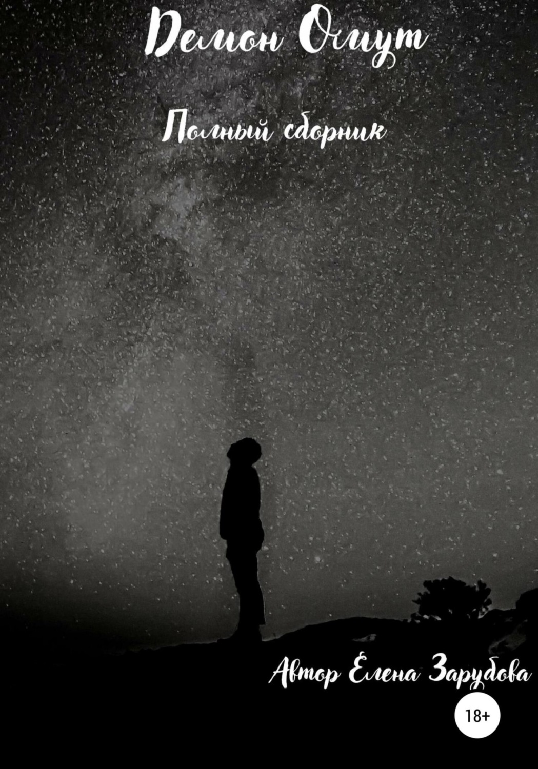 Обложка книги «Демон Омут. Полный сборник»