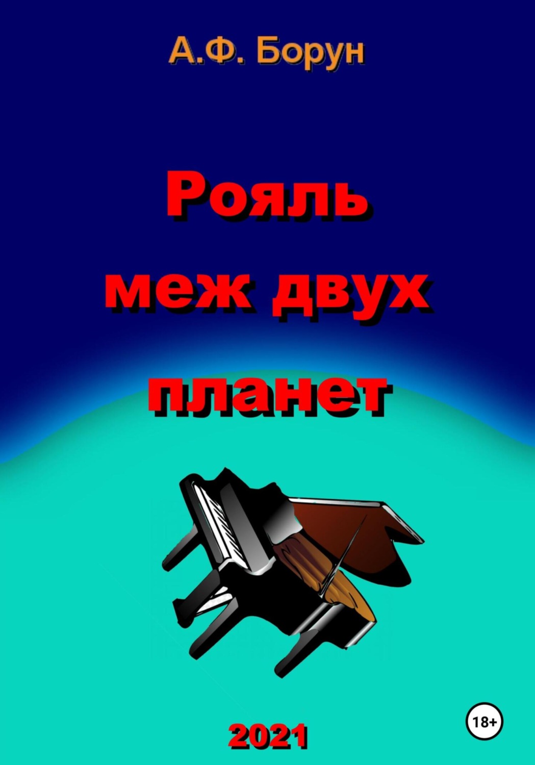 Обложка книги «Рояль меж двух планет»