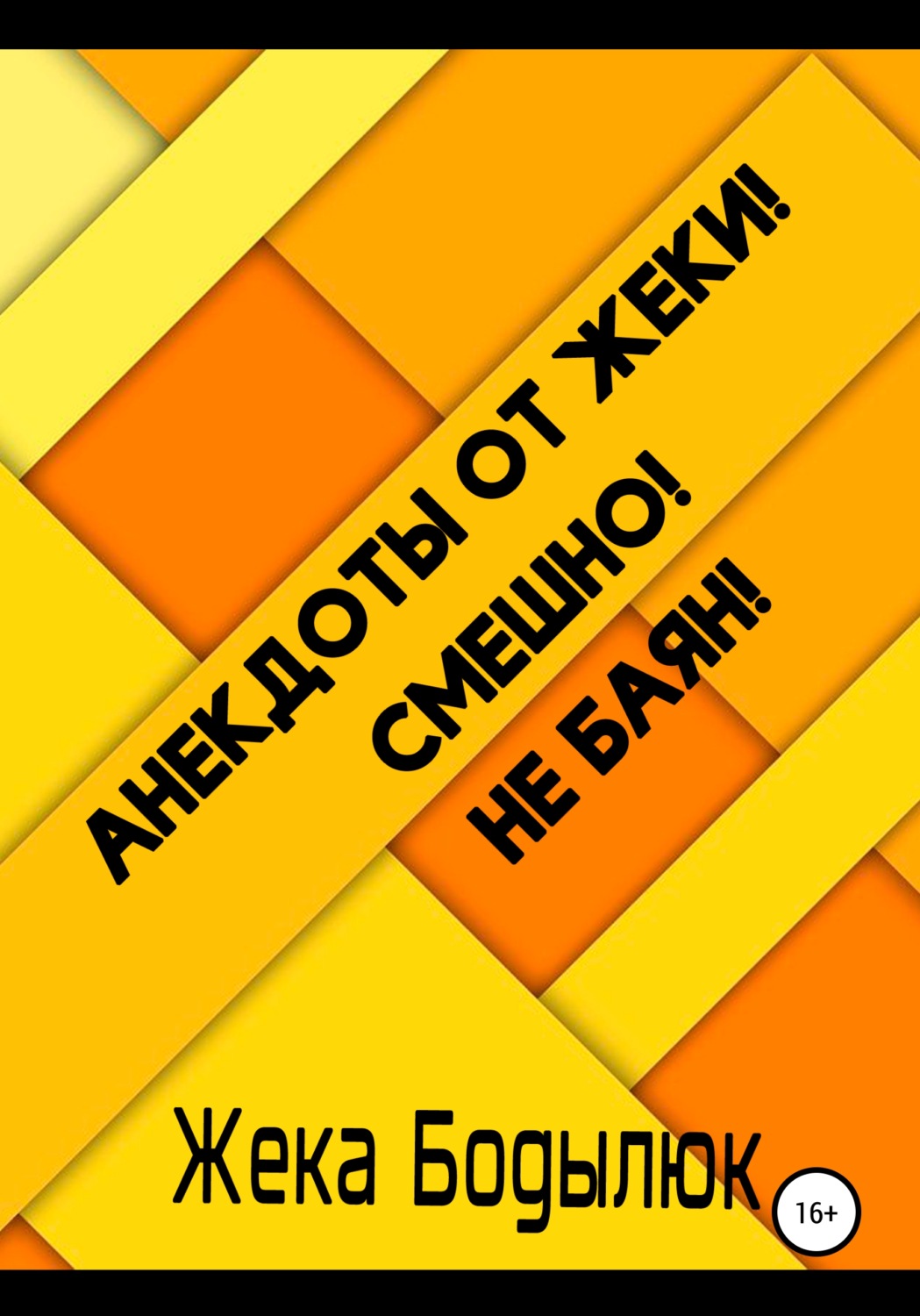 Обложка книги «Анекдоты от Жеки! Смешно! Не баян!»