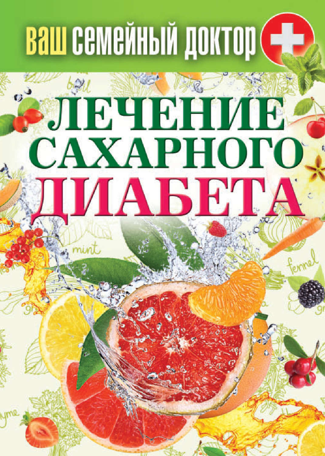 Обложка книги «Лечение сахарного диабета»