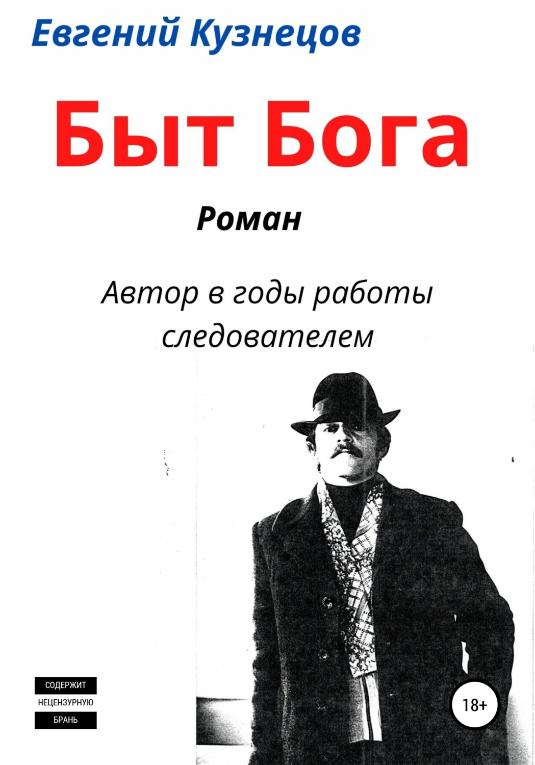 Обложка книги «Быт Бога»