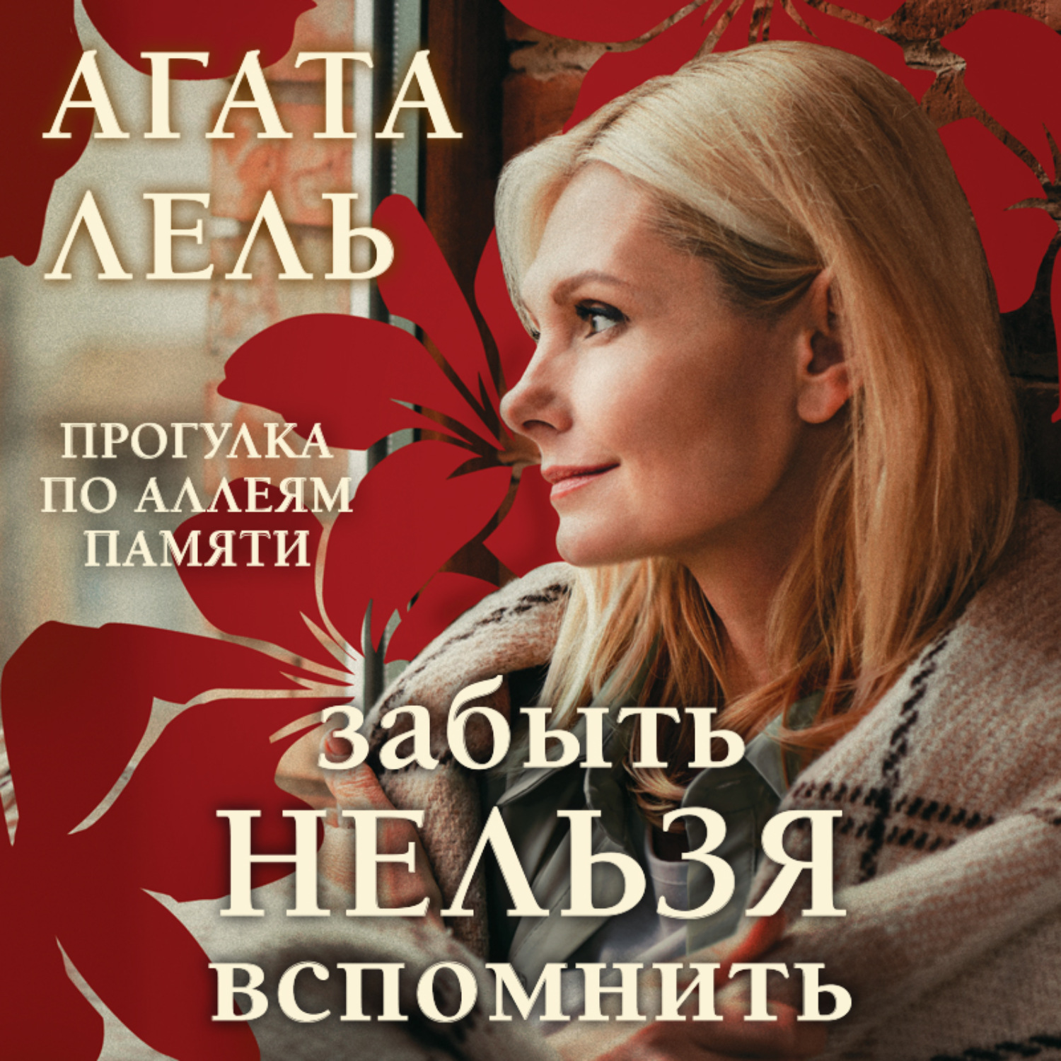 Обложка книги «Забыть нельзя вспомнить»