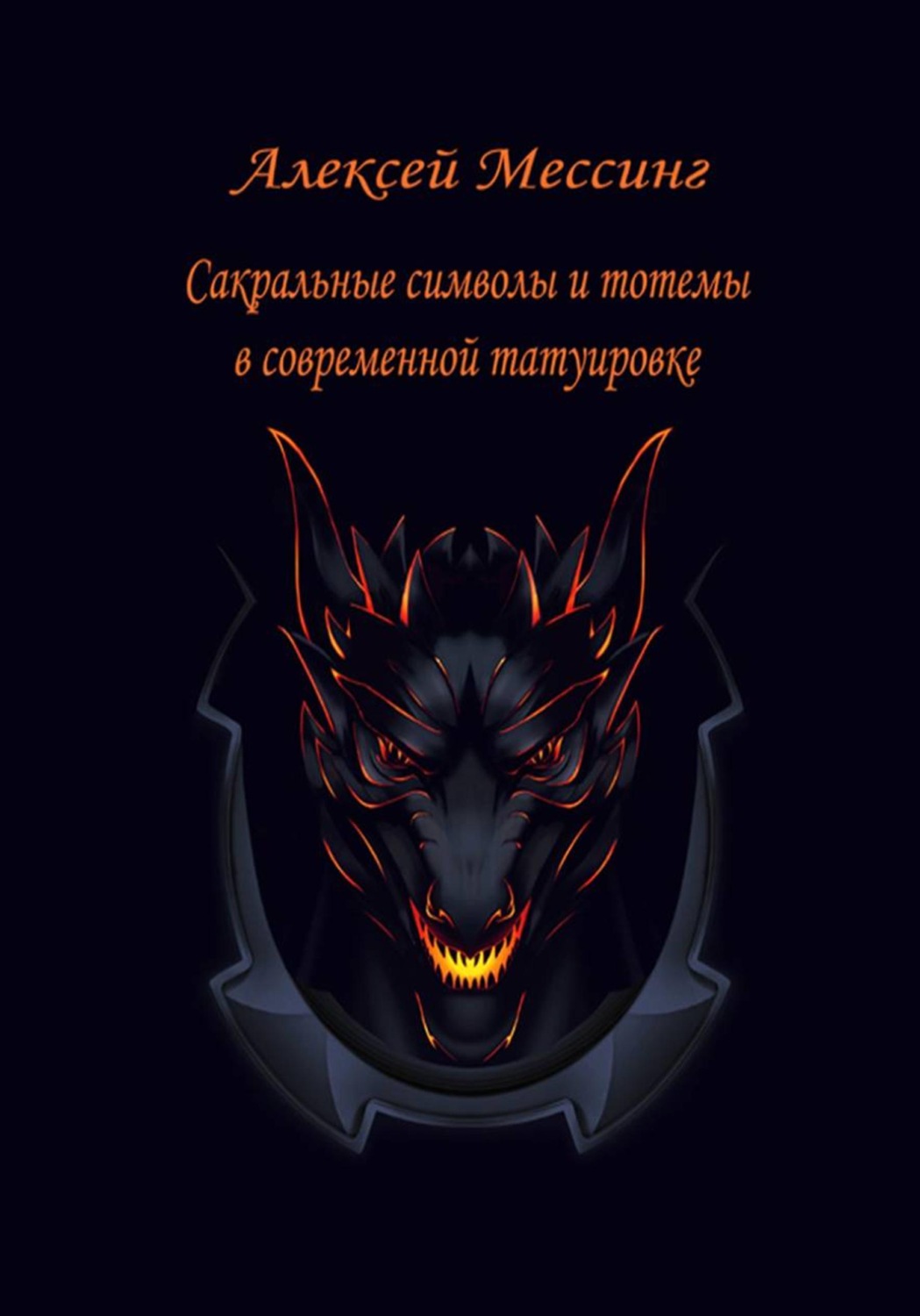 Обложка книги «Сакральные символы и тотемы в современной татуировке»