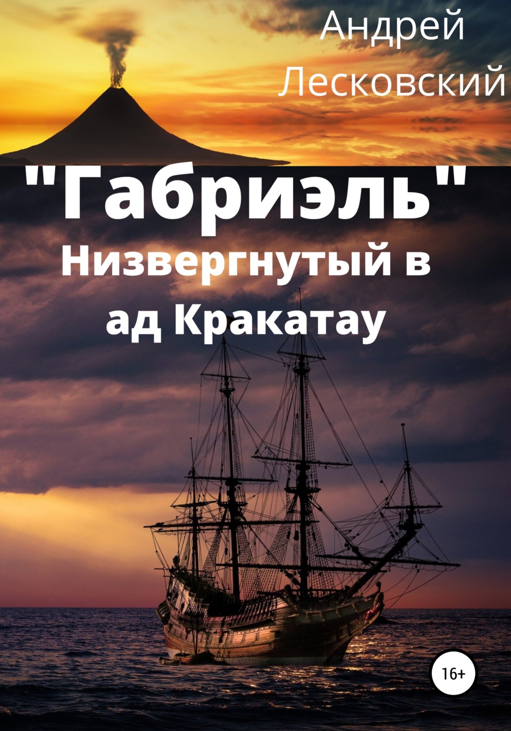 Обложка книги ««Габриэль». Низвергнутый в ад Кракатау»
