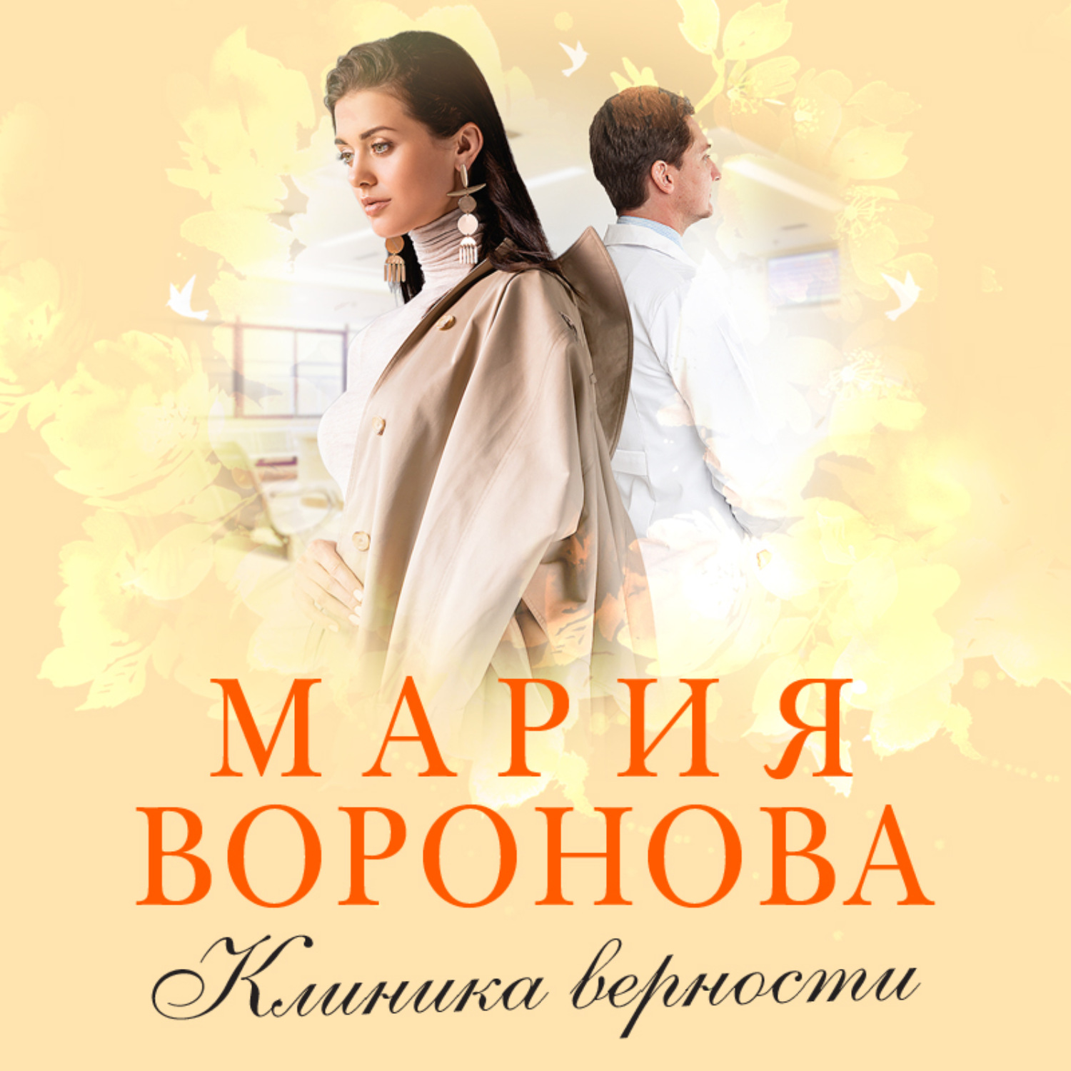 Обложка книги «Клиника верности»