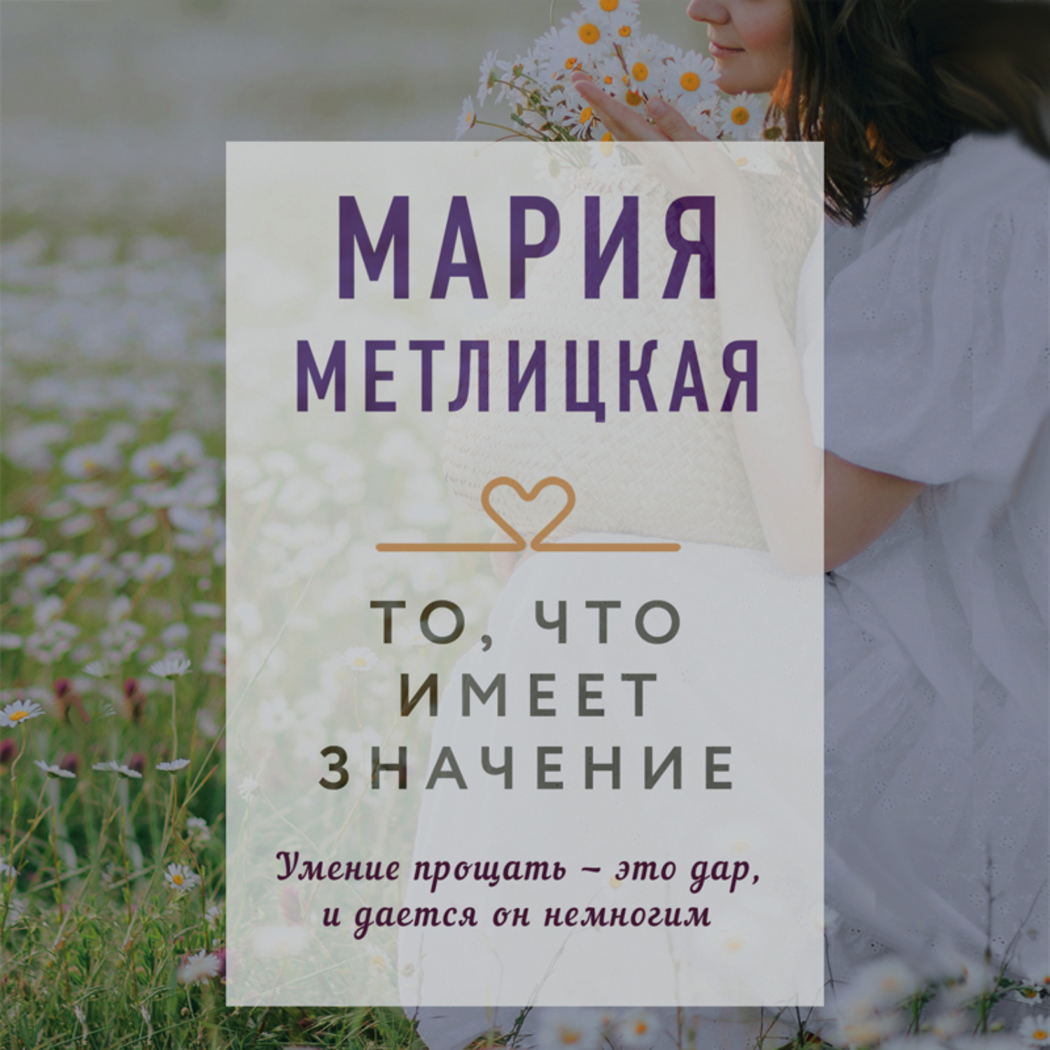 Обложка книги «То, что имеет значение»