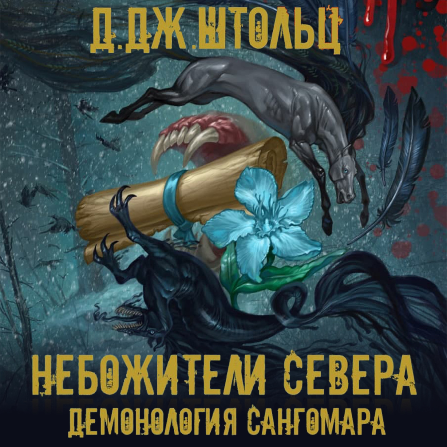Обложка книги «Демонология Сангомара. Небожители Севера»