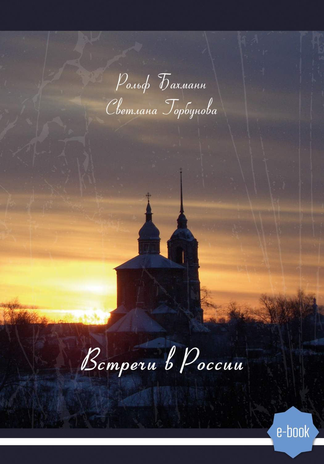 Обложка книги «Встречи в России»