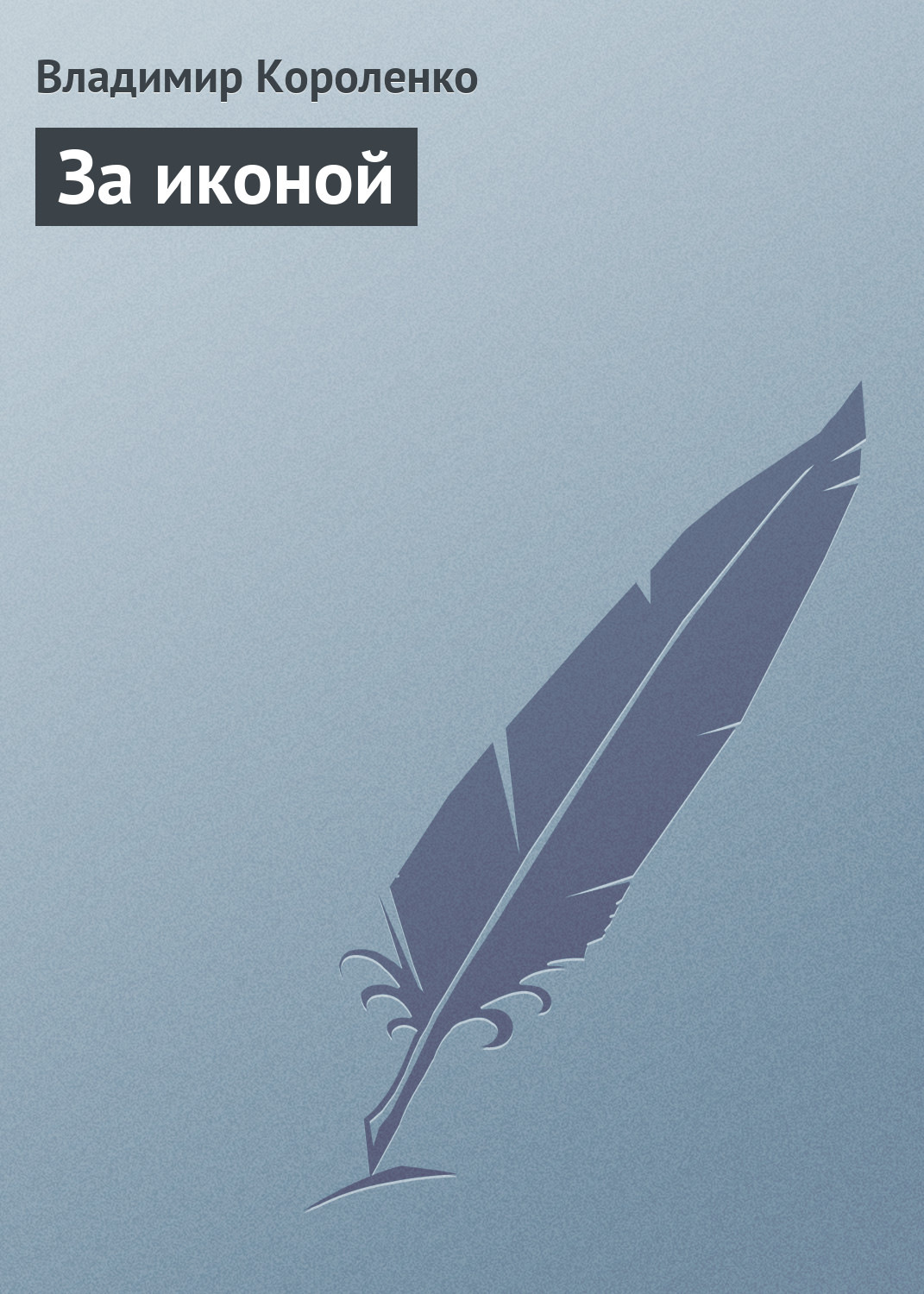 Обложка книги «За иконой»