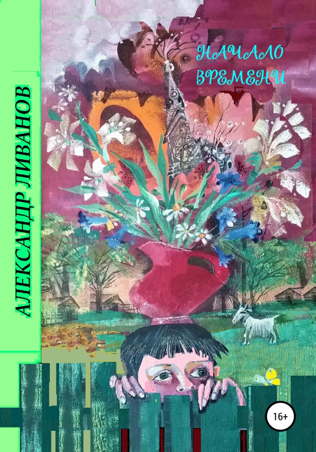 Обложка книги «Начало времени»