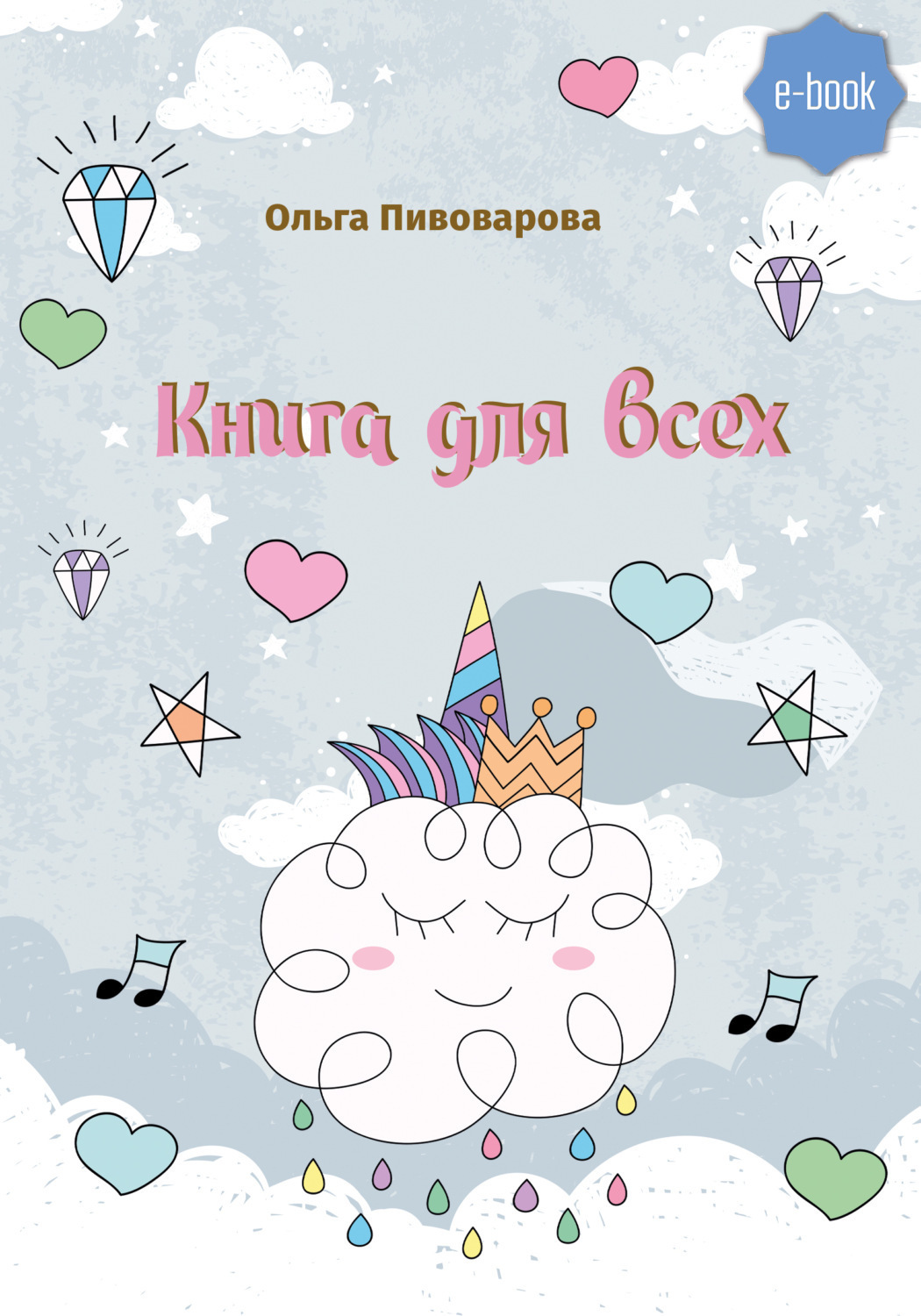 Обложка книги «Книга для всех»