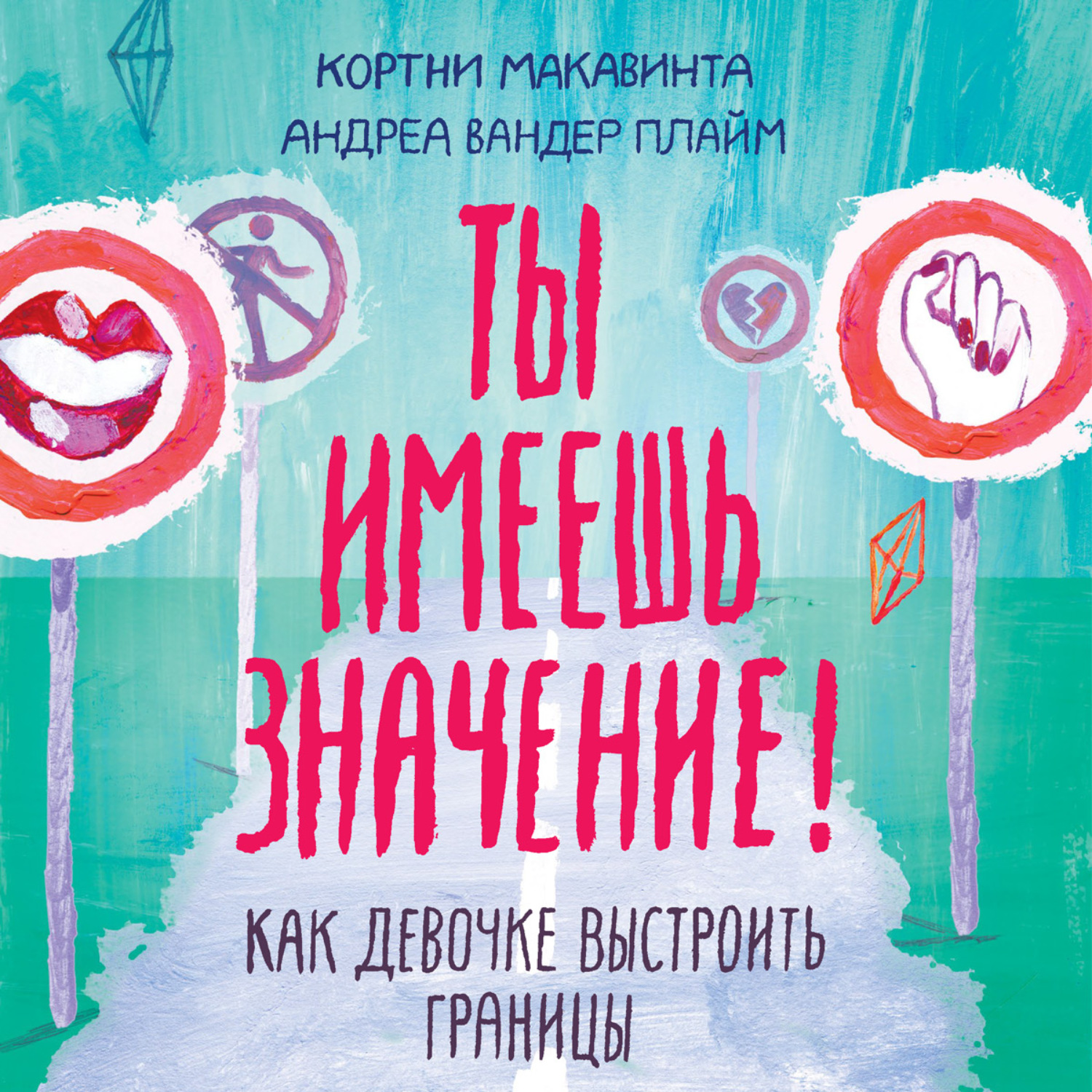 Обложка книги «Ты имеешь значение!»