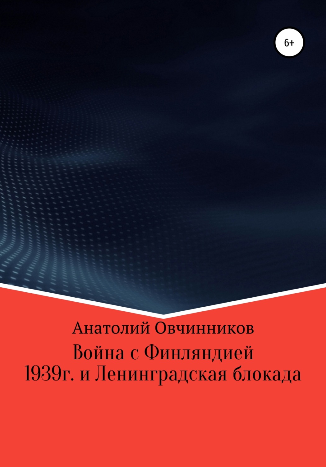 Обложка книги «Война с Финляндией 1939г. и Ленинградская блокада»