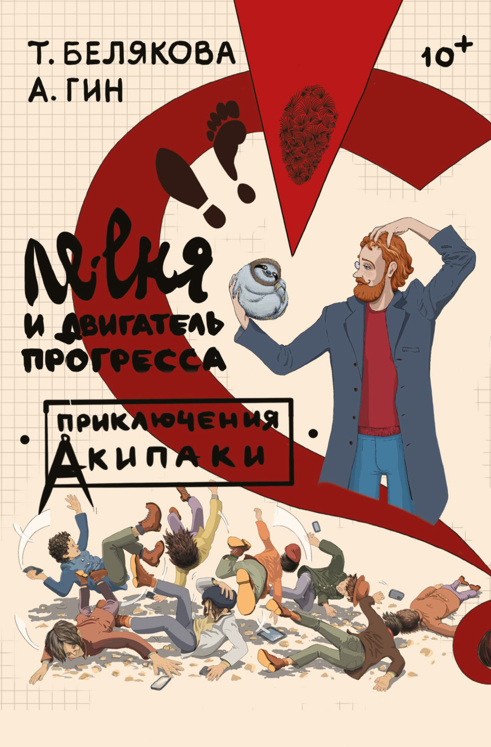Обложка книги «Ле-еня и двигатель прогресса»