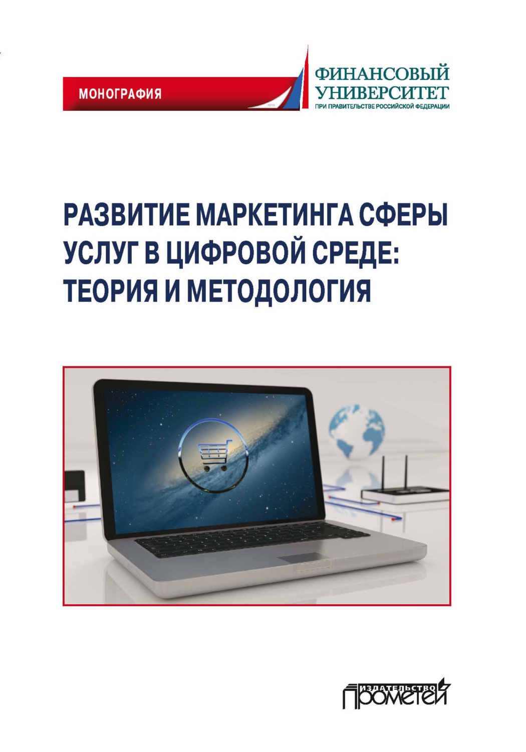 Обложка книги «Развитие маркетинга сферы услуг в цифровой среде: теория и методология»